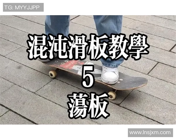 滑板战术解析：武汉滑板队如何构建高效转换体系与战术协同