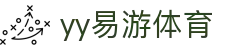 YY易游·体育(中国区)官方网站